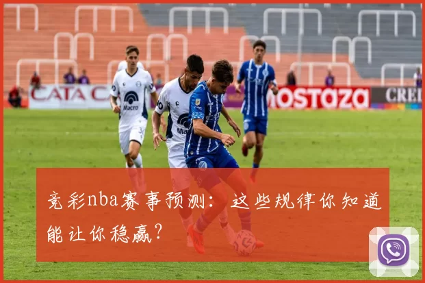 竞彩nba赛事预测：这些规律你知道能让你稳赢？