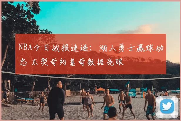 NBA今日战报速递:湖人勇士赢球动态 东契奇约基奇数据亮眼