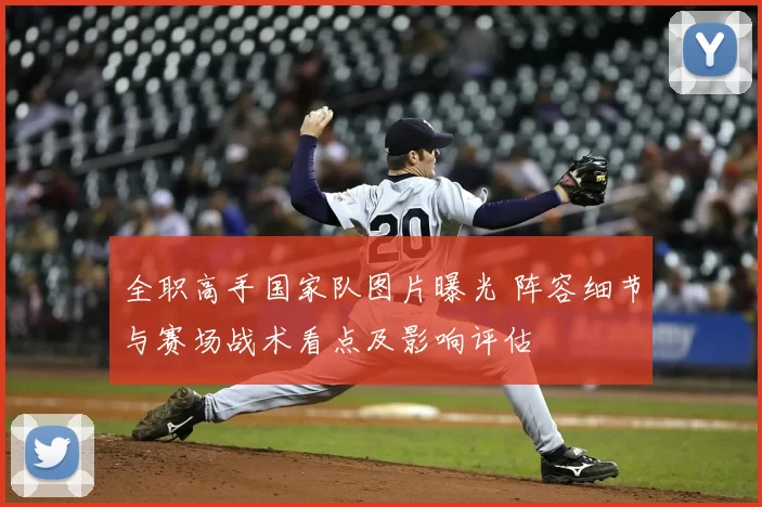 全职高手国家队图片曝光 阵容细节与赛场战术看点及影响评估