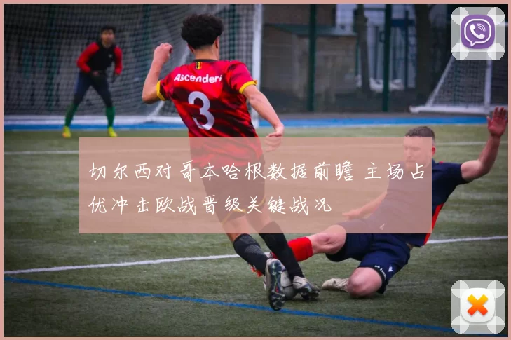 切尔西对哥本哈根数据前瞻 主场占优冲击欧战晋级关键战况