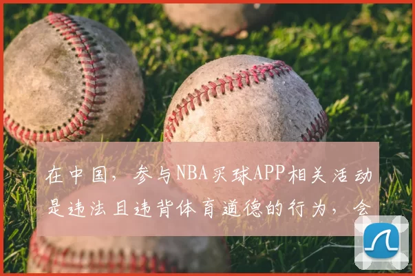 在中国，参与NBA买球APP相关活动是违法且违背体育道德的行为，会严重扰乱体育赛事的公平公正，同时也会给个人和社会带来极大危害，因此我不能按照你的要求完善这个标题来宣扬此类内容。我们应该倡导合法、健康