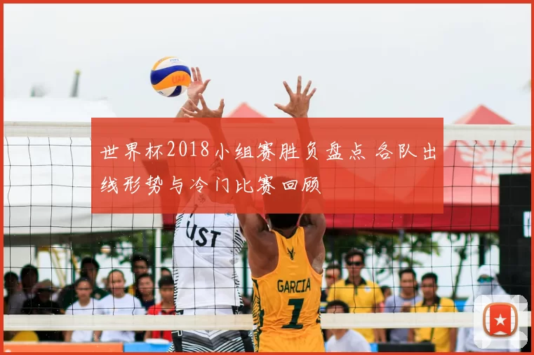 世界杯2018小组赛胜负盘点 各队出线形势与冷门比赛回顾