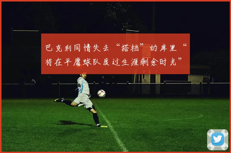 巴克利同情失去“搭档”的库里“将在平庸球队度过生涯剩余时光”