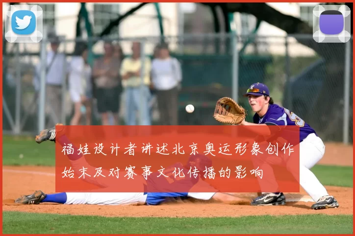 福娃设计者讲述北京奥运形象创作始末及对赛事文化传播的影响