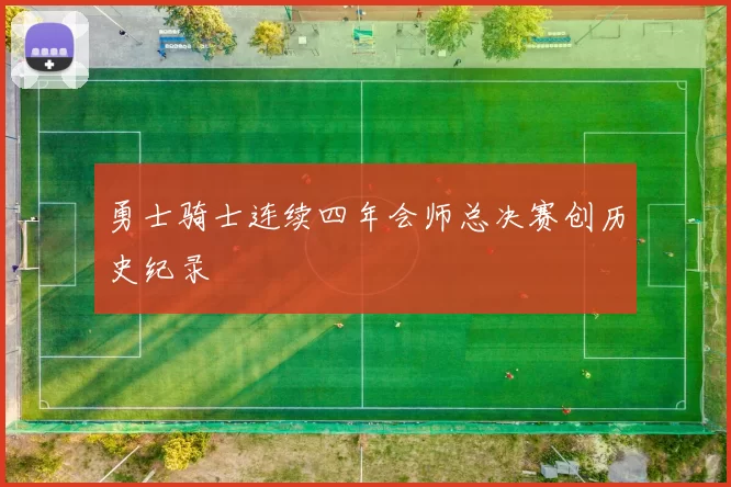 勇士骑士连续四年会师总决赛创历史纪录