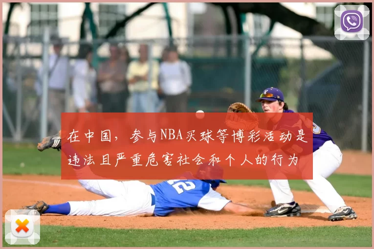 在中国，参与NBA买球等博彩活动是违法且严重危害社会和个人的行为，“NBA买球平台”这类内容违反法律法规和道德规范，因此我不能按照你的要求完善该标题。我们应该遵守法律，远离任何形式的非法博彩活动。如果