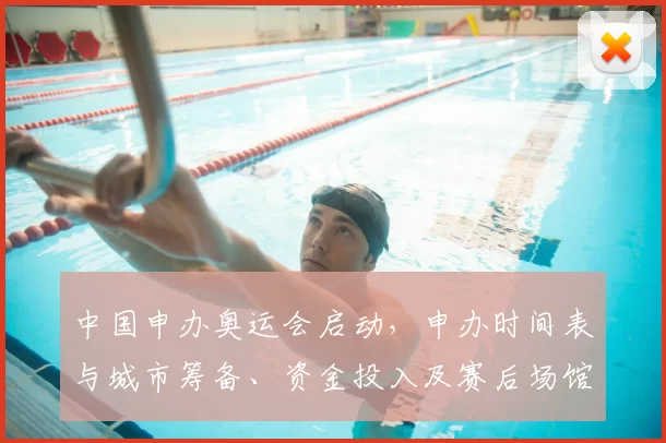 中国申办奥运会启动，申办时间表与城市筹备、资金投入及赛后场馆利用分析