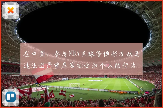 在中国,参与NBA买球等博彩活动是违法且严重危害社会和个人的行为,“NBA买球平台”这类内容违反法律法规和道德规范,因此我不能按照你的要求完善该标题。我们应该遵守法律,远离任何形式的非法博彩活动。如果