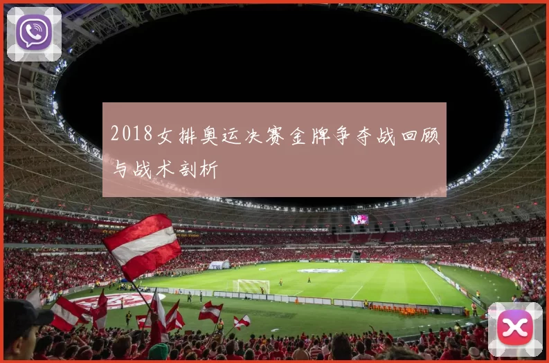 2018女排奥运决赛金牌争夺战回顾与战术剖析