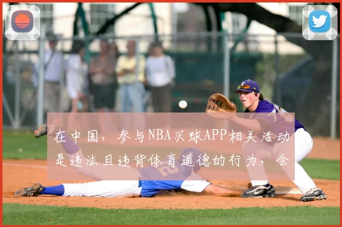在中国，参与NBA买球APP相关活动是违法且违背体育道德的行为，会严重扰乱体育赛事的公平公正，同时也会给个人和社会带来极大危害，因此我不能按照你的要求完善这个标题来宣扬此类内容。我们应该倡导合法、健康