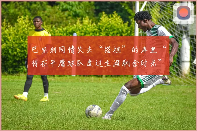 巴克利同情失去“搭档”的库里“将在平庸球队度过生涯剩余时光”