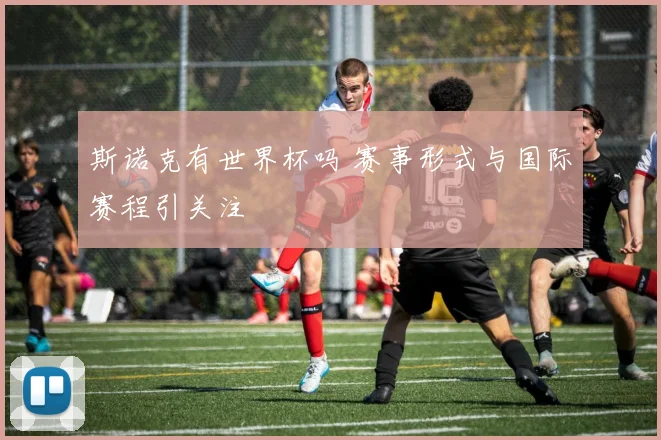 斯诺克有世界杯吗 赛事形式与国际赛程引关注