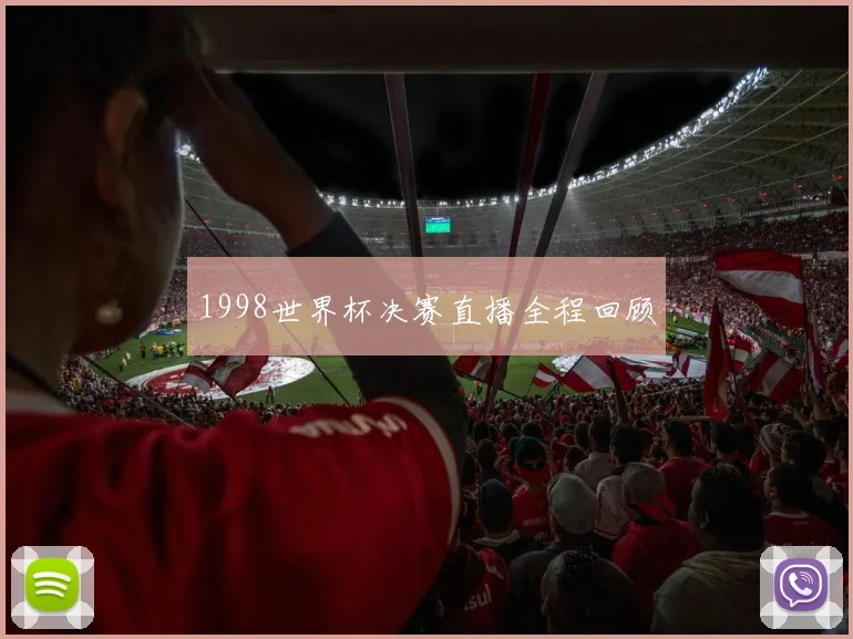 1998世界杯决赛直播全程回顾