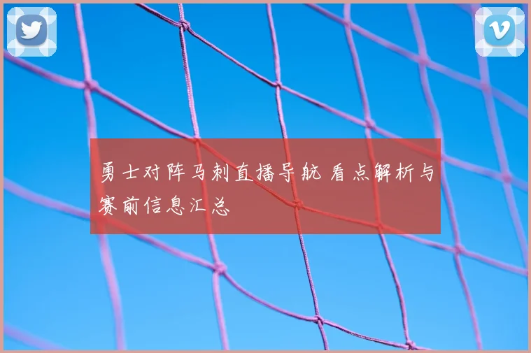 勇士对阵马刺直播导航 看点解析与赛前信息汇总