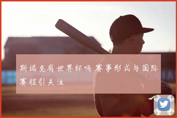 斯诺克有世界杯吗 赛事形式与国际赛程引关注