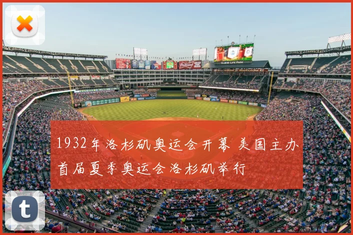 1932年洛杉矶奥运会开幕 美国主办首届夏季奥运会洛杉矶举行