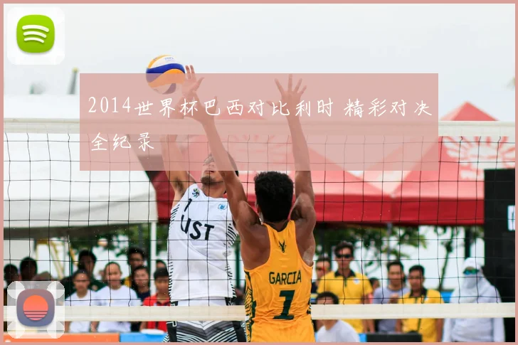 2014世界杯巴西对比利时 精彩对决全纪录