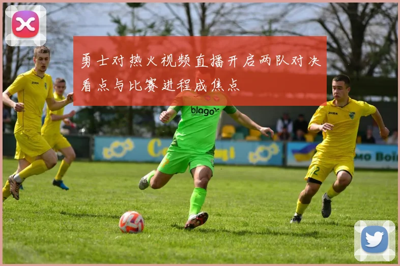 勇士对热火视频直播开启两队对决看点与比赛进程成焦点