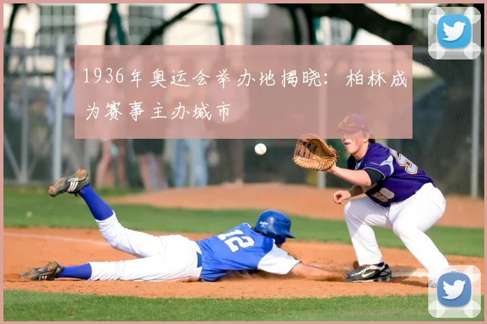 1936年奥运会举办地揭晓:柏林成为赛事主办城市