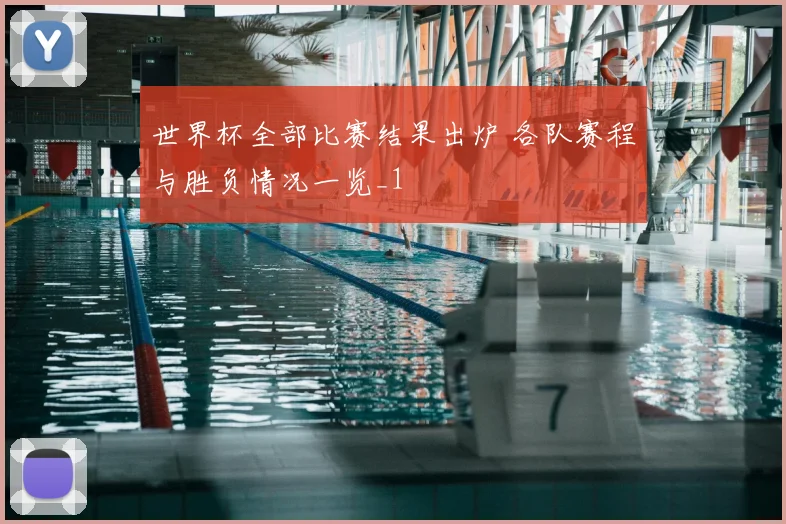 世界杯全部比赛结果出炉 各队赛程与胜负情况一览_1