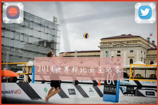 2014世界杯比分全记录