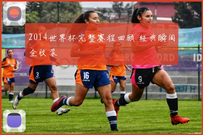 2014世界杯完整赛程回顾 经典瞬间全收录
