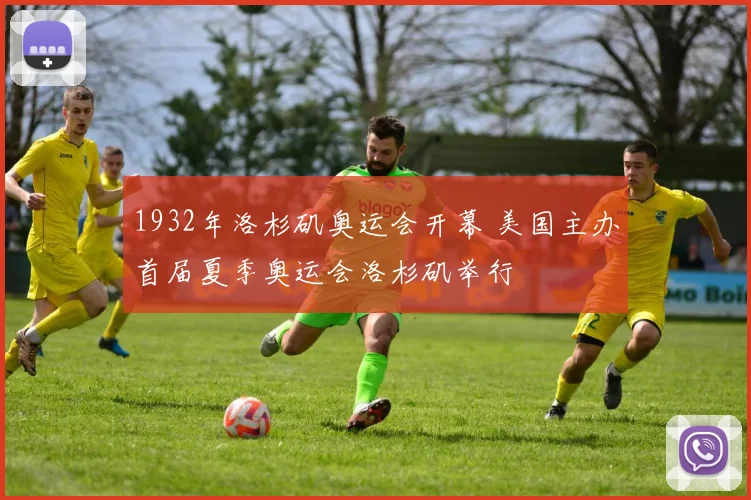 1932年洛杉矶奥运会开幕 美国主办首届夏季奥运会洛杉矶举行